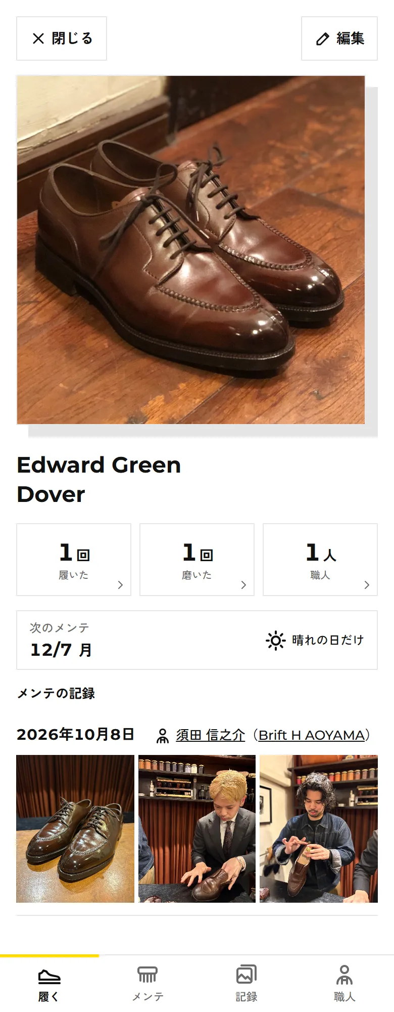 靴の詳細の画面。はいた回数・磨いた回数と、メンテの記録の写真が並ぶ